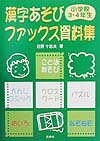 漢字あそびファックス資料集（小学校3・4年生）