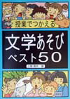 授業でつかえる文学あそびベスト50