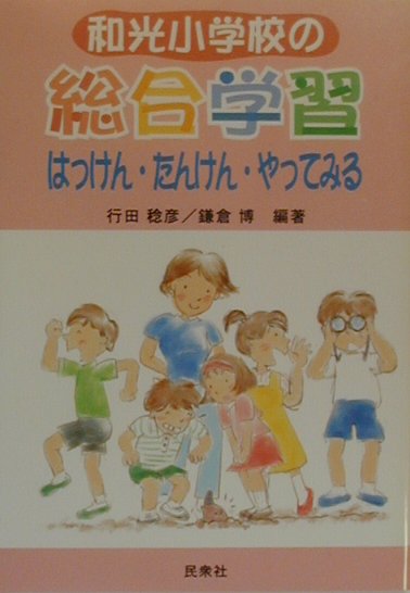 和光小学校の総合学習はっけん・たんけん・やってみる