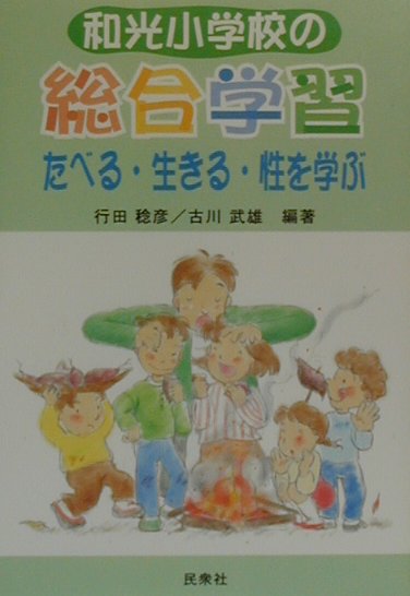 和光小学校の総合学習たべる・生きる・性を学ぶ