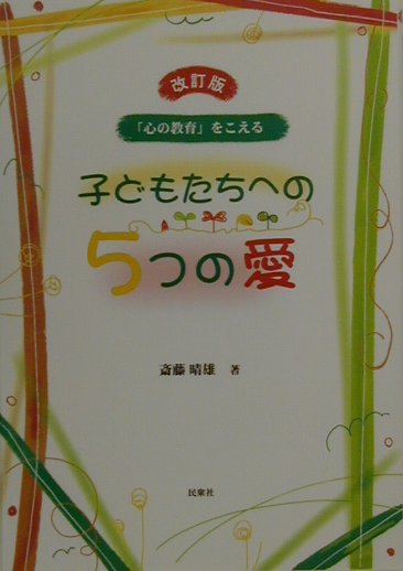子どもたちへの5つの愛改訂版