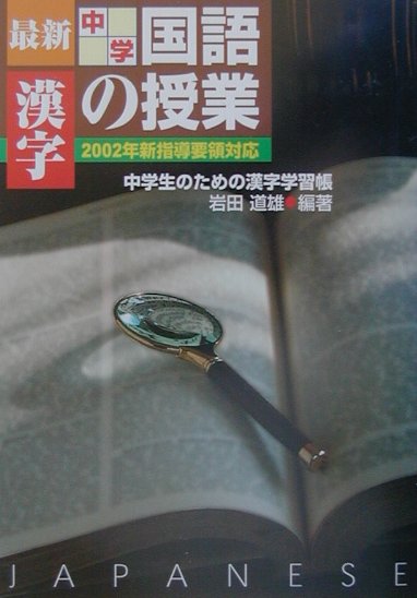 最新中学国語の授業・漢字