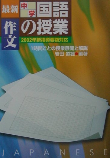 最新中学国語の授業・作文