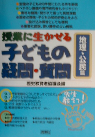 授業に生かせる子どもの疑問・質問（地理・公民篇）