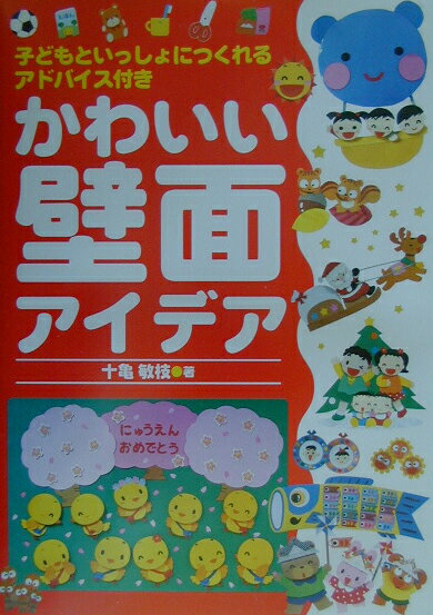 かわいい壁面アイデア 子どもといっしょにつくれるアドバイス付き [ 十亀敏枝 ]