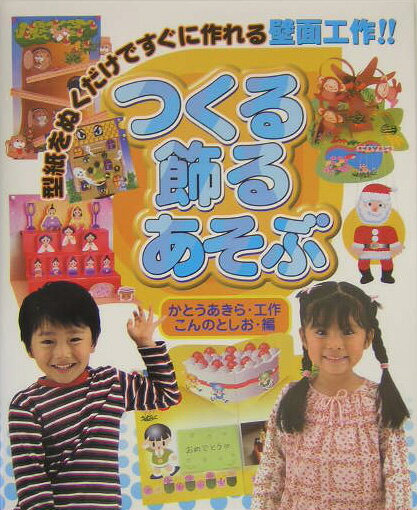 つくる飾るあそぶ