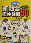 中学校運動会団体種目ベスト50 [ 相川充弘 ]