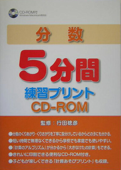 分数5分間練習プリントCD-ROM