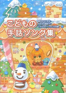 こどもの手話ソング集 園児から小学生・先生から親まで…いろんなイベントに [ 民衆社 ]