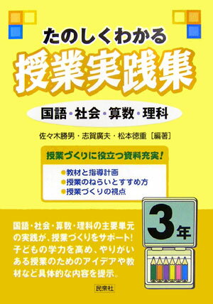 たのしくわかる授業実践集（3年）