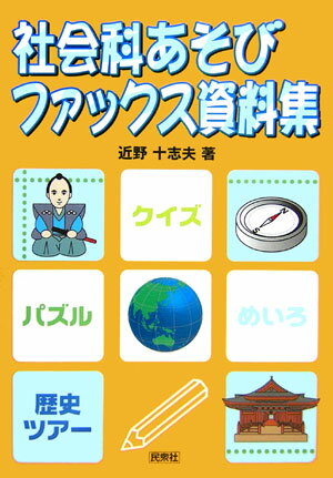 社会科あそびファックス資料集 小学校3～6年生 [ 近野十志夫 ]