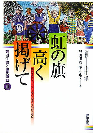 虹の旗高く掲げて