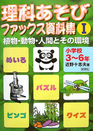 理科あそびファックス資料集 1 小学校3～6年 植物・動物・人間とその環境 [ 近野十志夫 ]