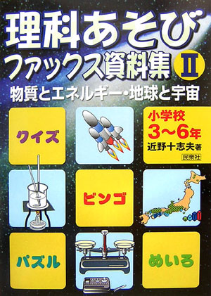 理科あそびファックス資料集 2 小学校3～6年 物質とエネルギー・地球と宇宙 [ 近野十志夫 ]