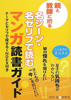 マンガ読書ガイド 親と教師に贈る名シーン・名ゼリフで読む [ 守沢良 ]