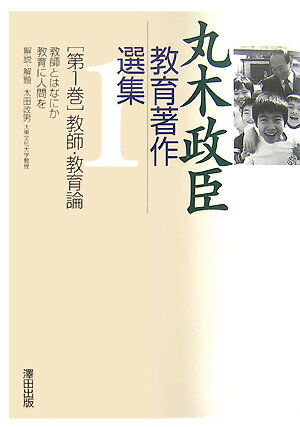 丸木政臣教育著作選集（第1巻）