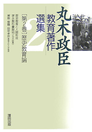 丸木政臣教育著作選集（第2巻）