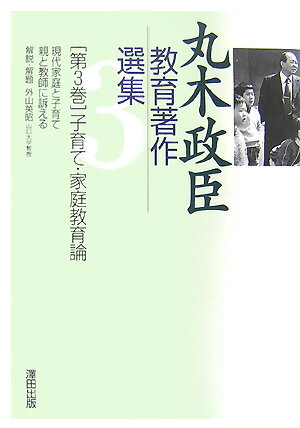 丸木政臣教育著作選集（第3巻）