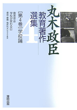 丸木政臣教育著作選集（第4巻）