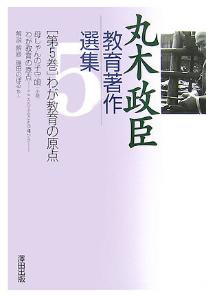 丸木政臣教育著作選集（第5巻）