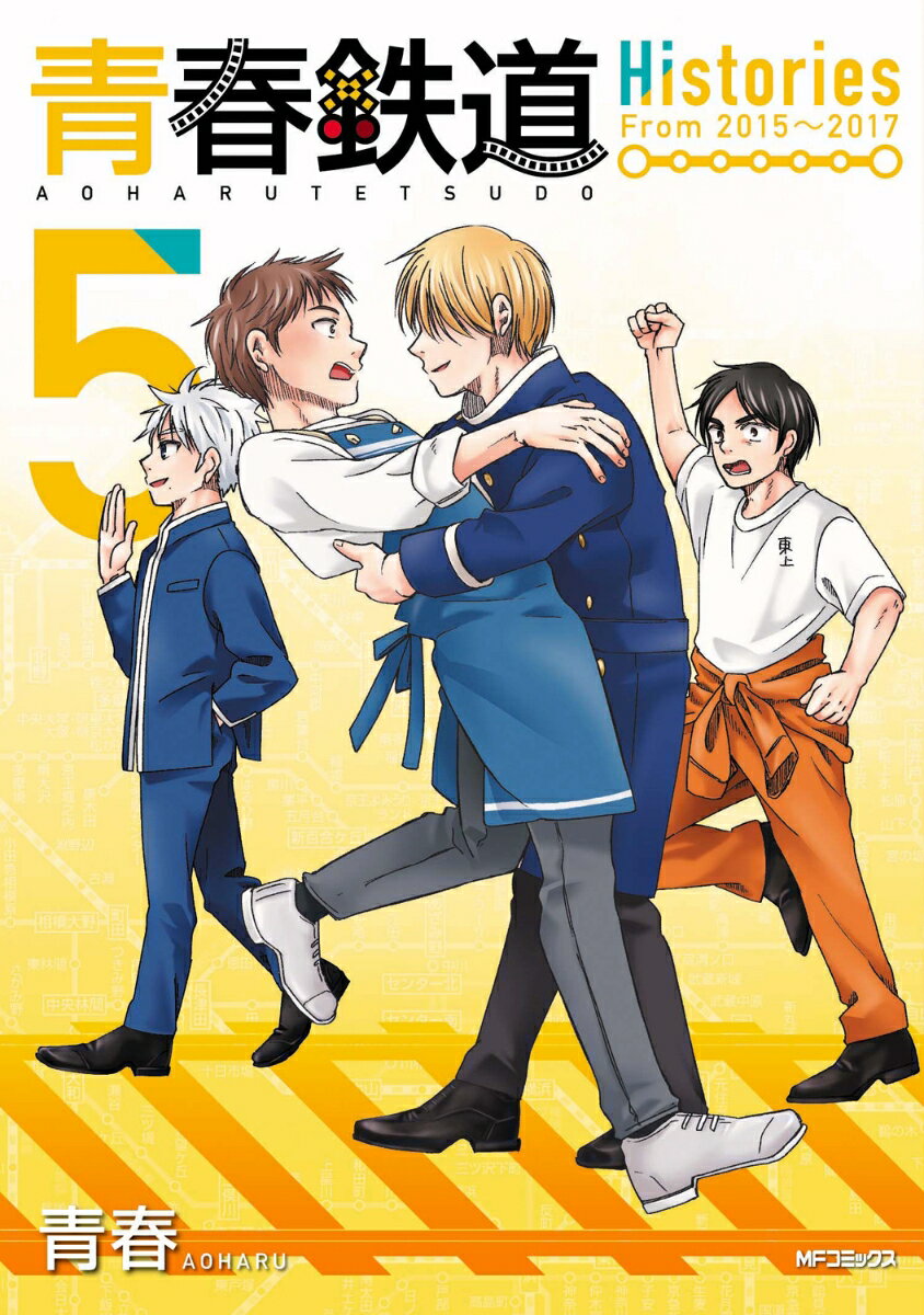 青春鉄道　Histories 5巻