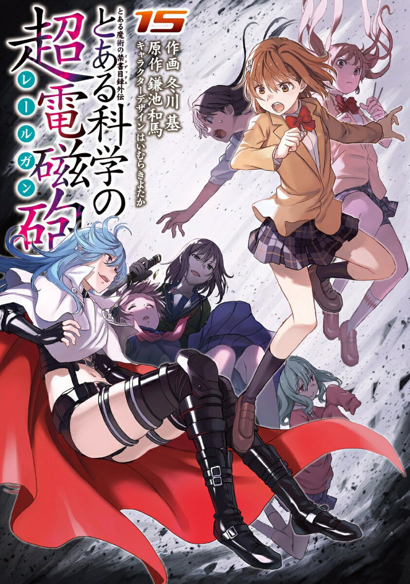 とある魔術の禁書目録外伝 とある科学の超電磁砲（15） （電撃コミックス） 鎌池 和馬