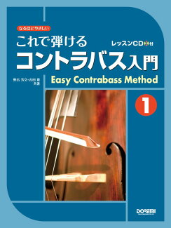 これで弾けるコントラバス入門(1) なるほどやさしい レッスンCD付の表紙