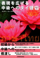 表現を広げる中級へのタイ語