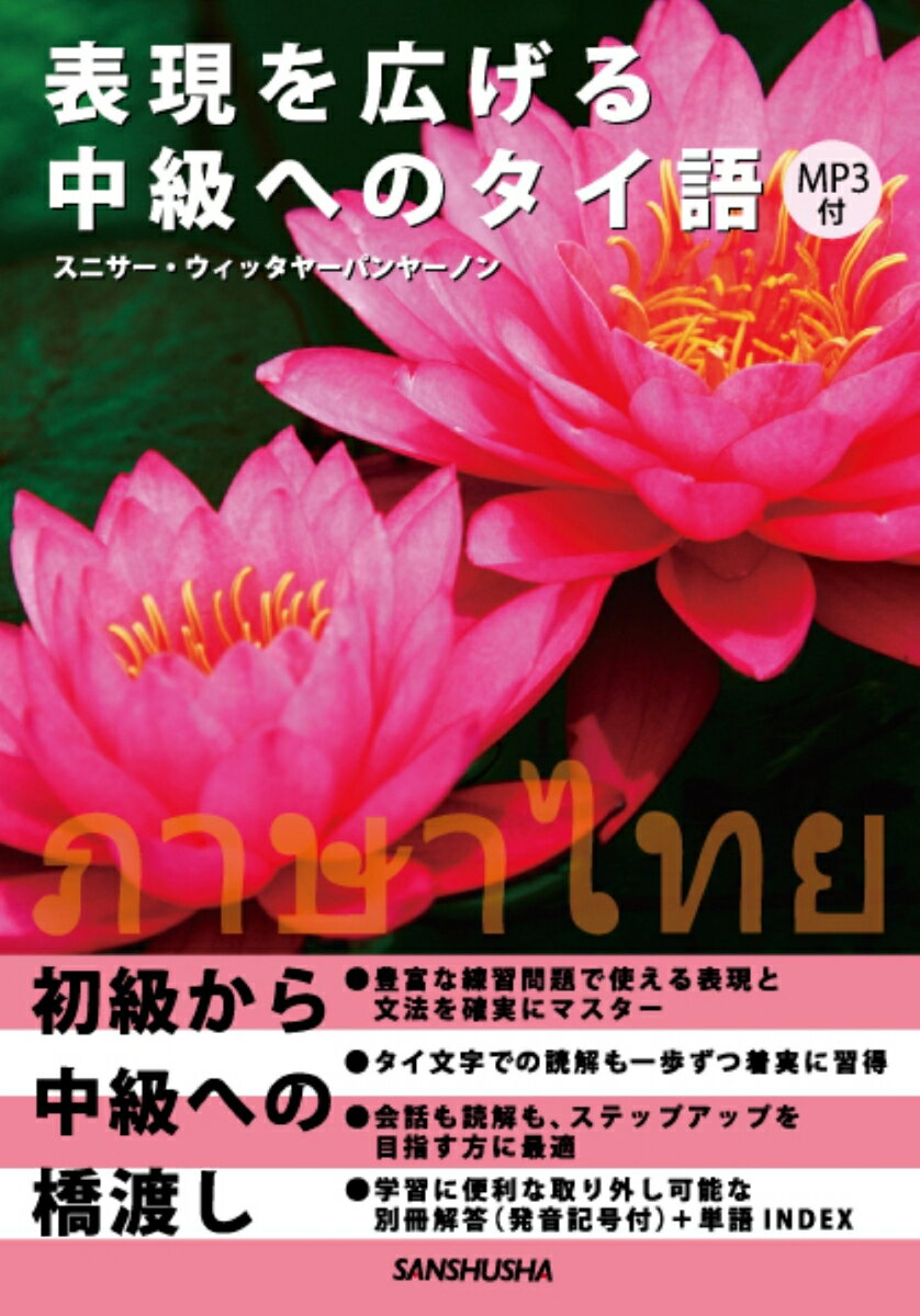 豊富な練習問題で使える表現と文法を確実にマスター。タイ文字での読解も一歩ずつ着実に習得。会話も読解も、ステップアップを目指す方に最適。学習に便利な取り外し可能な別冊解答（発音記号付）＋単語ＩＮＤＥＸ。