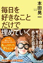 毎日を好きなことだけで埋めていく （祥伝社黄金文庫） 本田晃一