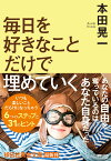 毎日を好きなことだけで埋めていく （祥伝社黄金文庫） [ 本田晃一 ]