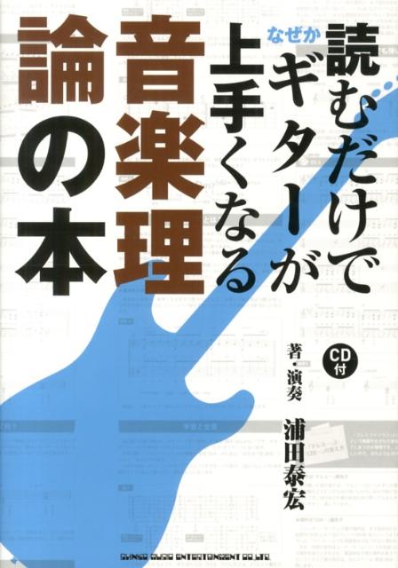 読むだけでなぜかギターが上手くなる音楽理論の本