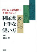 むくみや息切れにもう困らない！利尿薬の上手な使い方 [ 増山理 ]