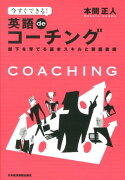 今すぐできる！英語deコーチング