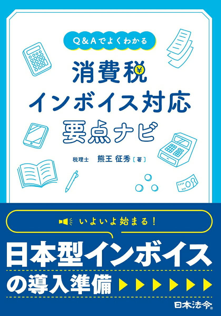 Q＆Aでよくわかる 消費税 インボイス対応 要点ナビ