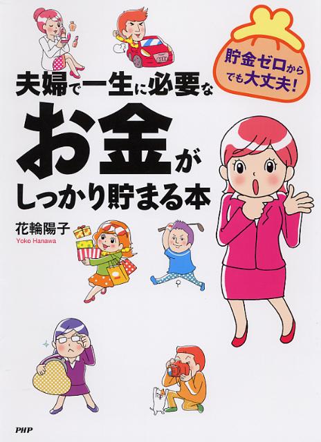 夫婦で一生に必要なお金がしっかり貯まる本 貯金ゼロからでも大丈夫！ [ 花輪陽子 ]のサムネイル