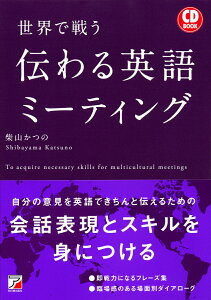 CD BOOK　世界で戦う　伝わる英語ミーティング [ 柴山　かつの ]