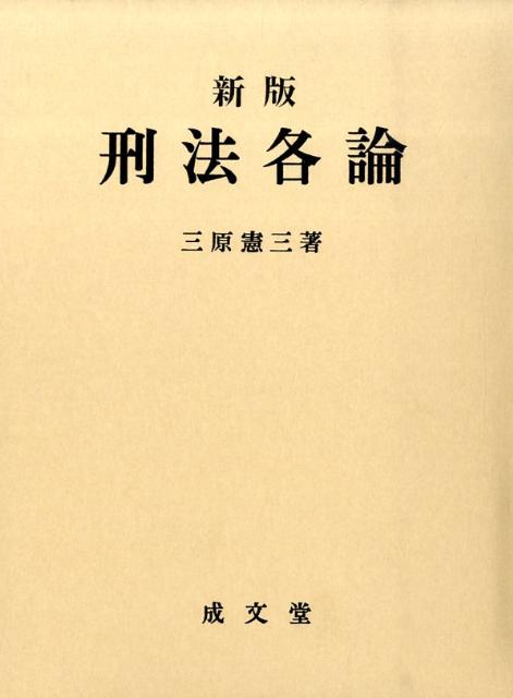 刑法各論新版
