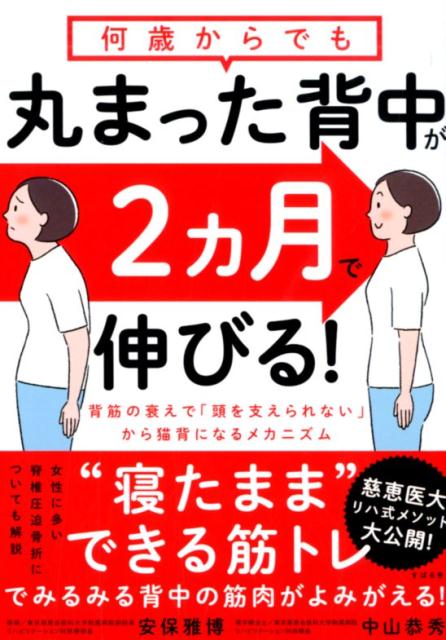 何歳からでも 丸まった背中が2ヵ月で伸びる！ [ 安保雅博