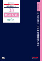 相続税法理論マスター（2017年度版）