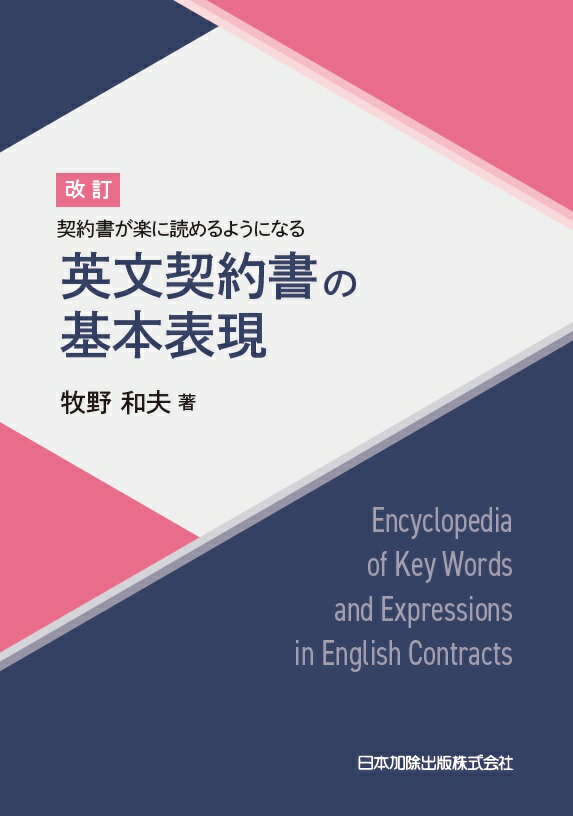 改訂 契約書が楽に読めるようになる 英文契約書の基本表現