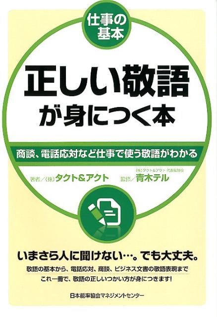 正しい敬語が身につく本 商談、電話対応など仕事で使う敬語がわかる （仕事の基本） [ タクト＆アクト ]