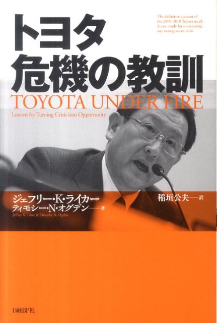 トヨタ危機の教訓