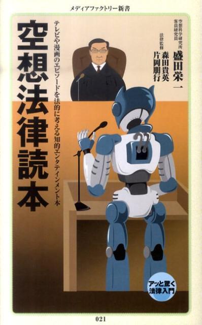 空想法律読本