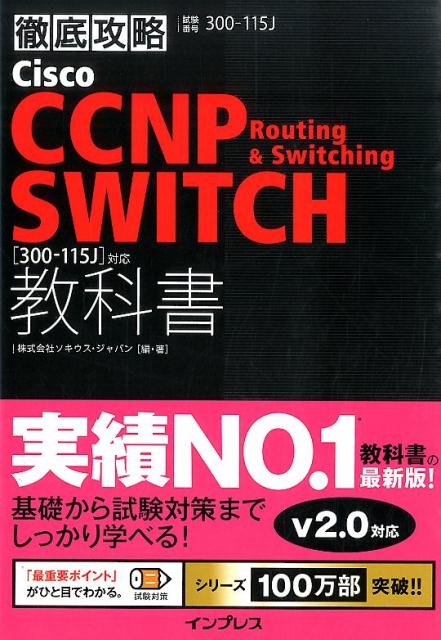 徹底攻略Cisco　CCNP　Routing　＆　Switching　SWITC