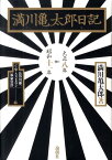 満川亀太郎日記 大正八年→昭和十一年 [ 満川亀太郎 ]