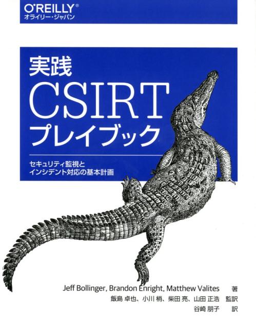 実践 CSIRTプレイブック