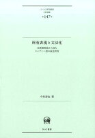 所有表現と文法化