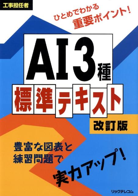 AI3種標準テキスト改訂版