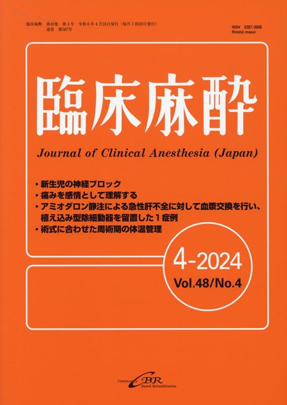 臨床麻酔（4-2024（Vol．48 N）